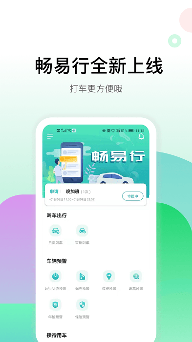 畅易行app截图4