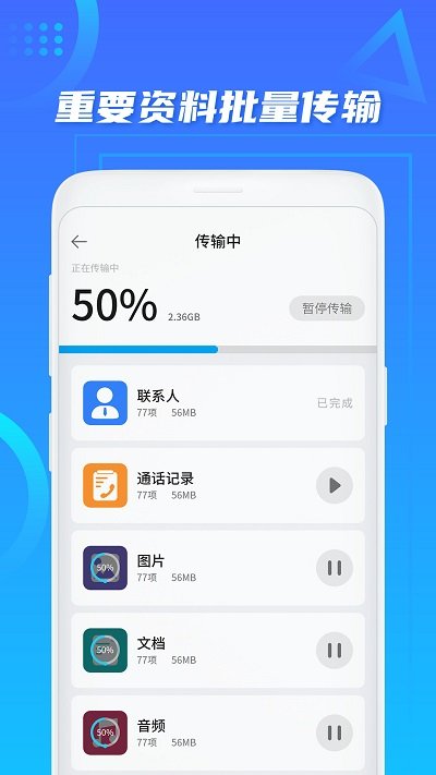 同步换机助手app截图4