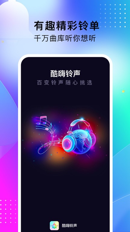 酷嗨铃声app截图1