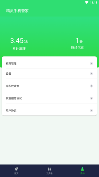 精灵手机管家最新版截图1