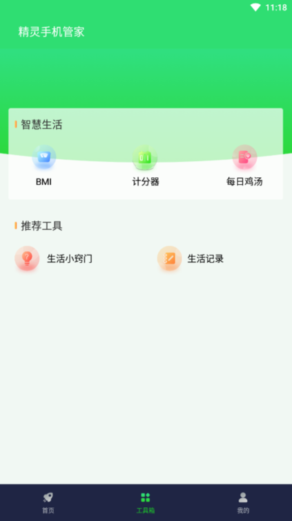 精灵手机管家最新版截图3