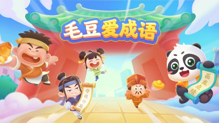 毛豆爱成语官方版截图2