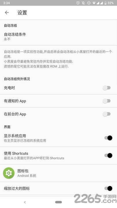 小黑屋app冻结应用截图2