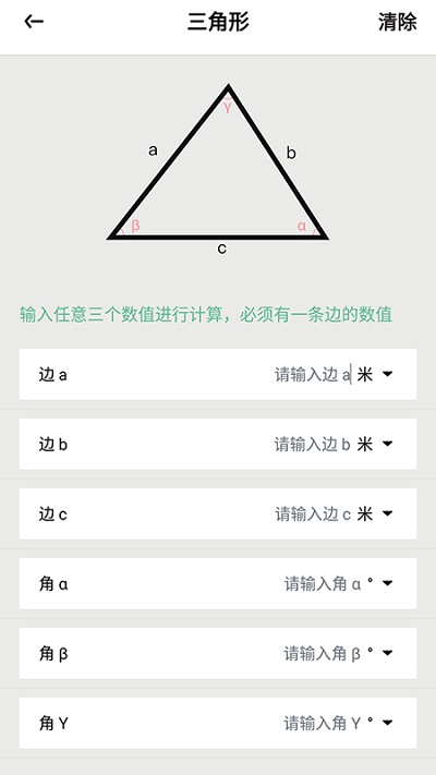 三角形计算器手机版截图3