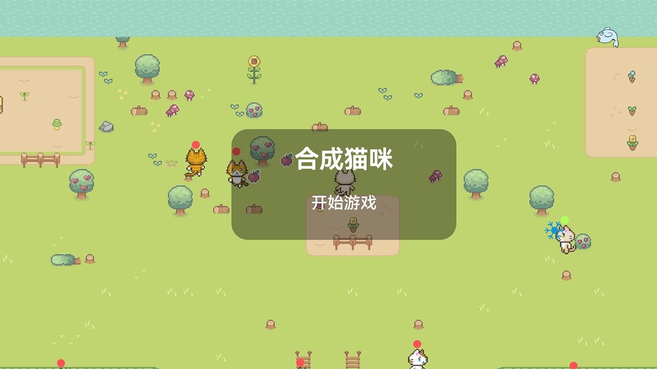合成猫咪手游截图2