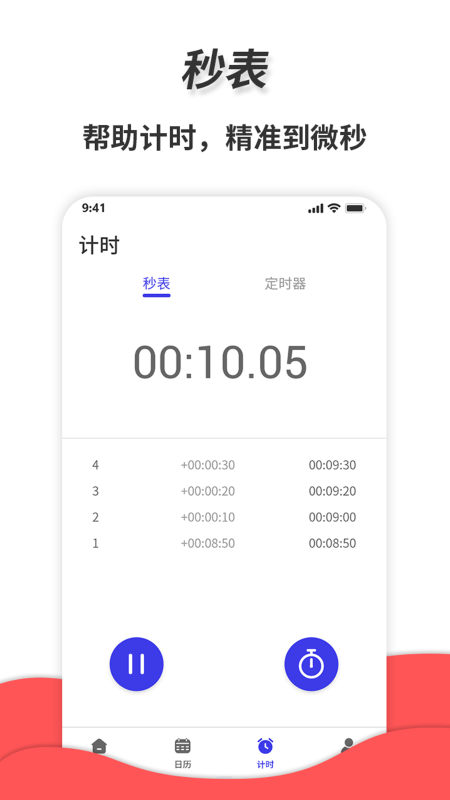 梦音通用秒表app截图3