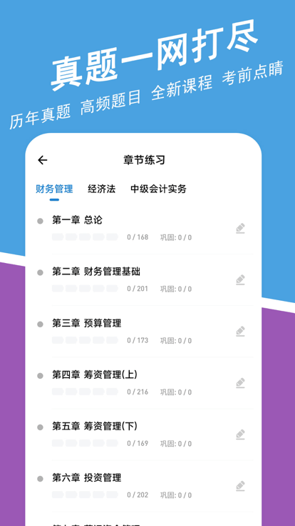 中级会计师练题狗最新版截图1