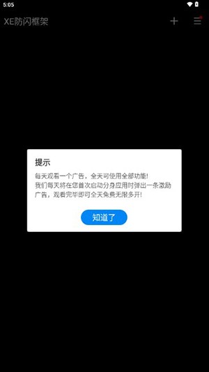 xe防闪框架1.1版本截图4