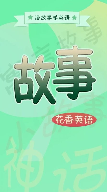 花香英语故事软件截图4