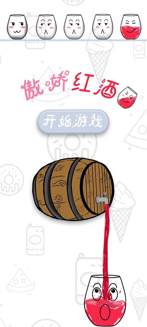 傲娇红酒杯游戏截图3