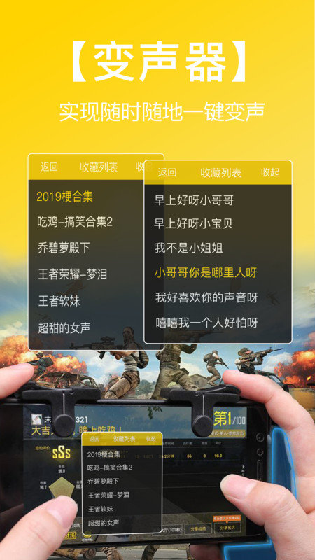 和平吃鸡变声器app截图3