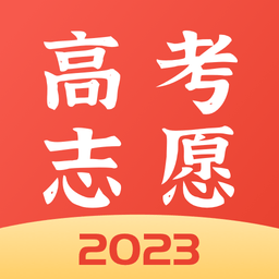高考志愿报考专家app