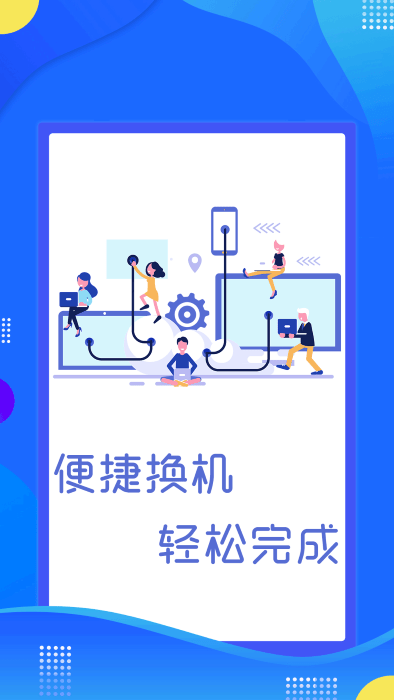 极速手机数据传输软件截图4