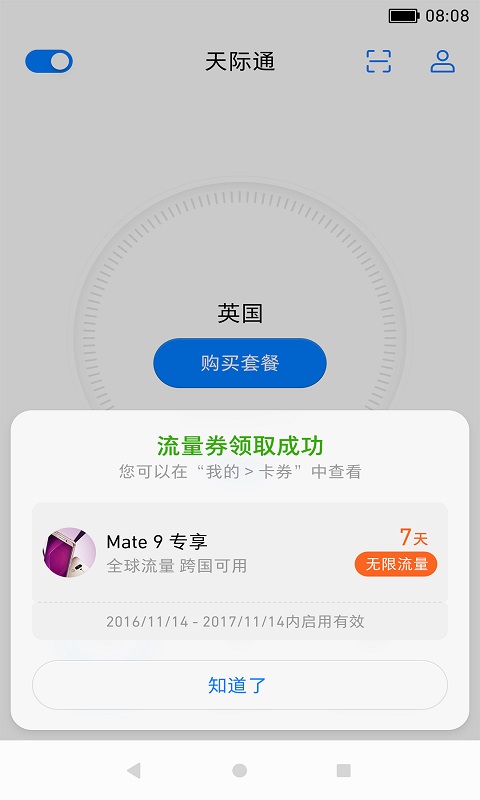 华为天际通最新版(skytone)截图2