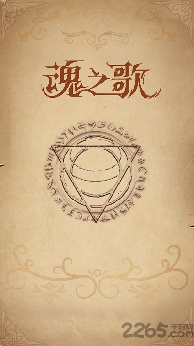 魂之歌官方版截图1