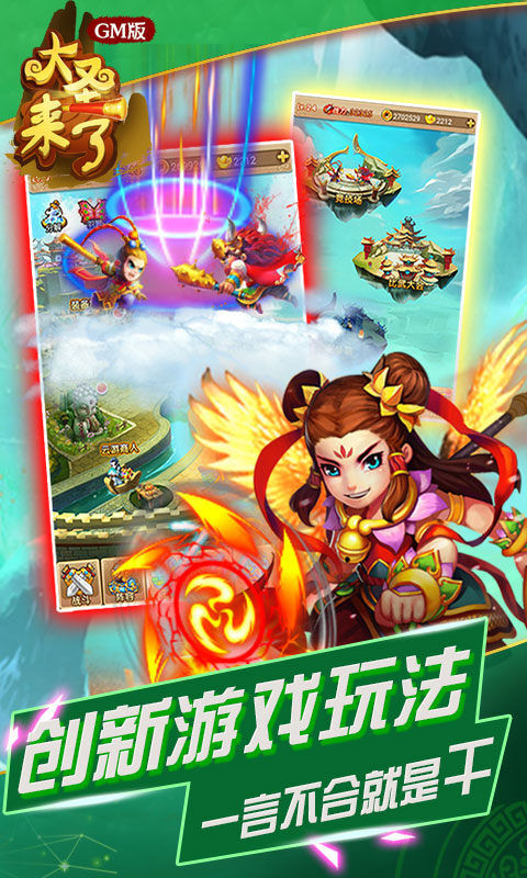 大圣来了变态版截图2