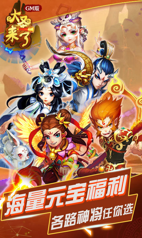 大圣来了变态版截图3