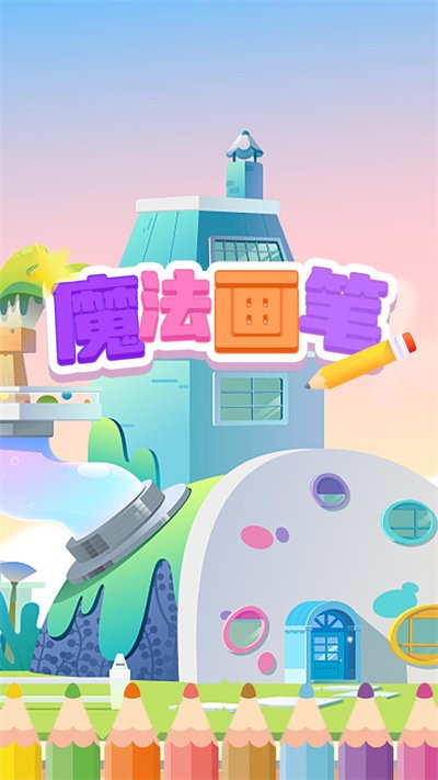 魔法画笔小游戏截图3