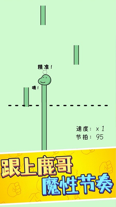 鹿哥的魔性节奏最新版截图2