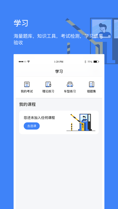 高速学堂app截图2