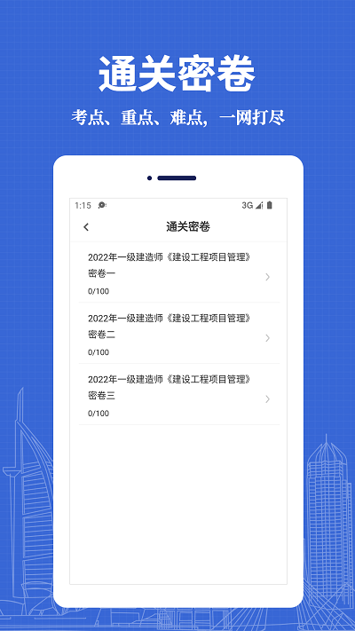 一级建造师易题库官方版截图1