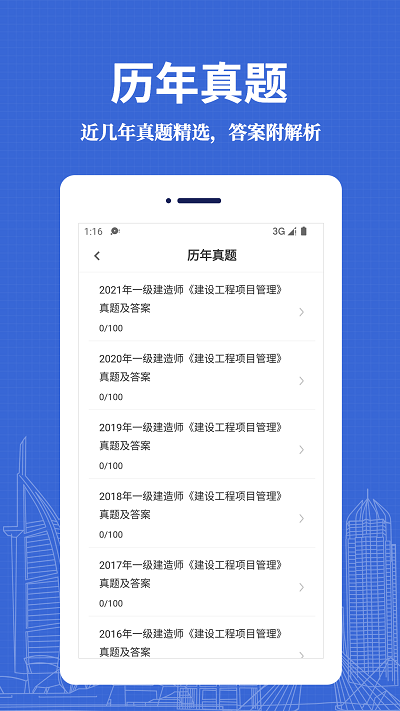 一级建造师易题库官方版截图2