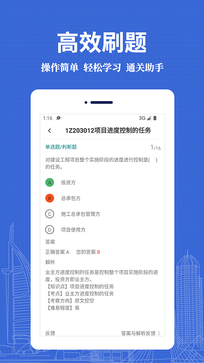 一级建造师易题库官方版截图3