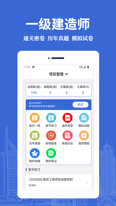 一级建造师易题库官方版截图4