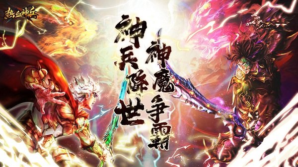 热血神兵手游截图1