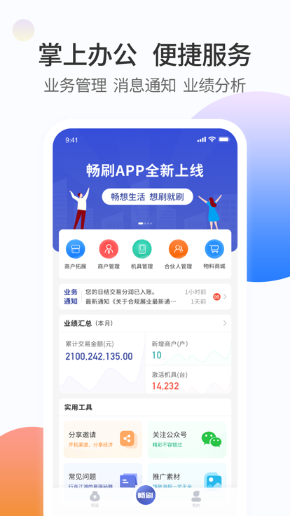 畅刷合伙人app截图1