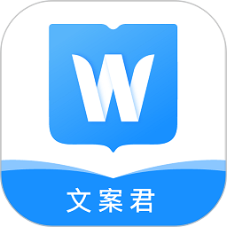 文案君app