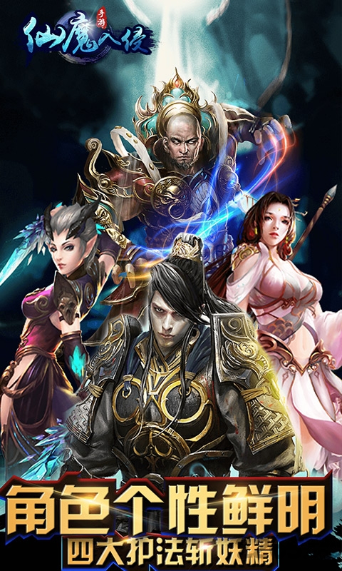 仙魔入侵手游截图3