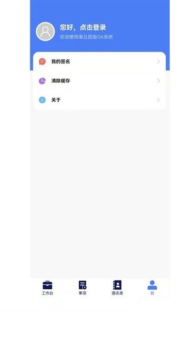 章丘控股oa手机版截图1