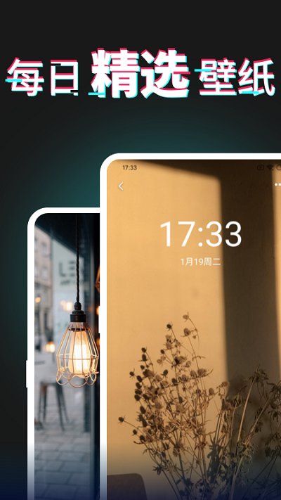每日壁纸最新版截图1