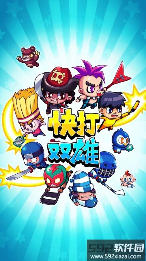快打双雄完整版截图2