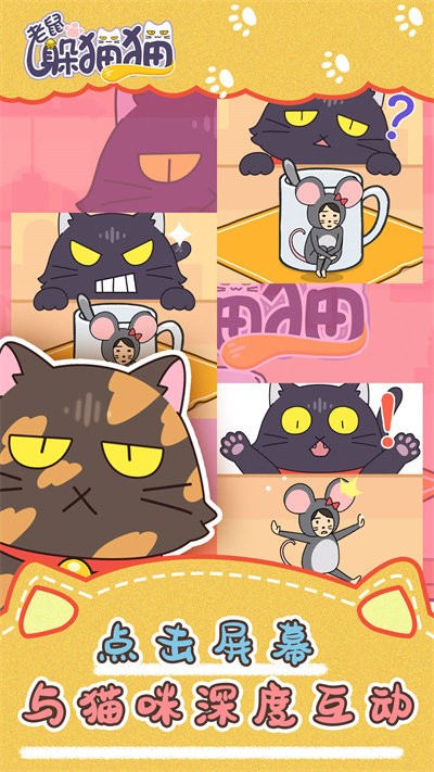老鼠躲猫猫官方版截图1