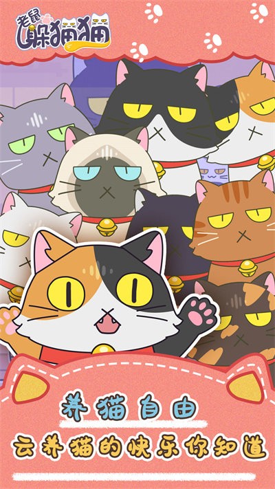 老鼠躲猫猫官方版截图3