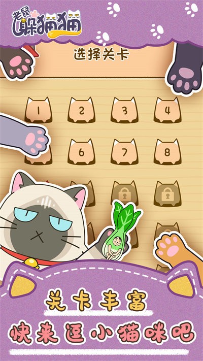 老鼠躲猫猫官方版截图4