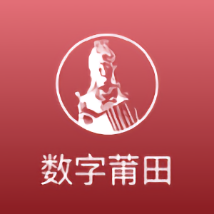 数字莆田官方版