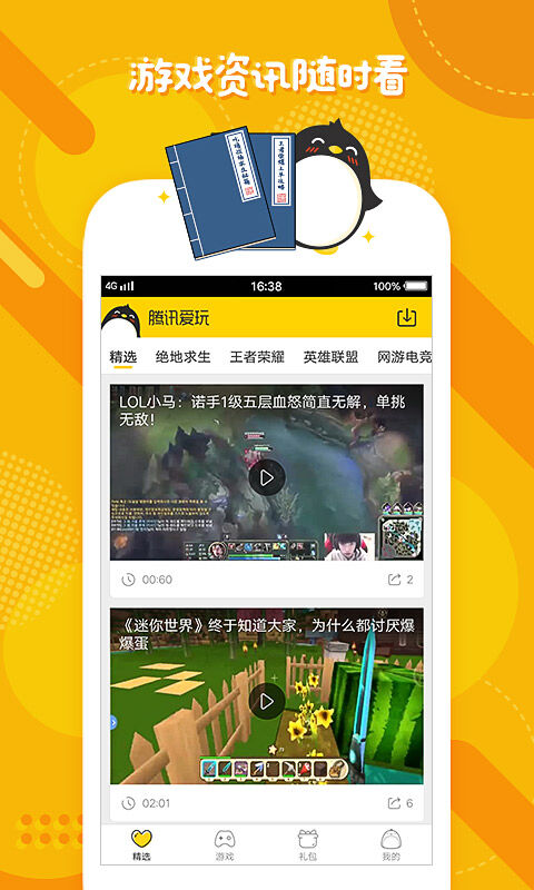 腾讯爱玩礼包领取中心截图3