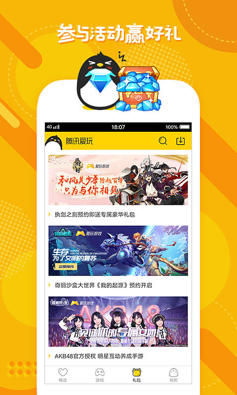 腾讯爱玩礼包领取中心截图4