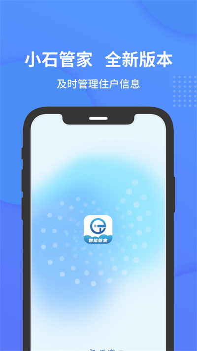 小石管家软件截图3