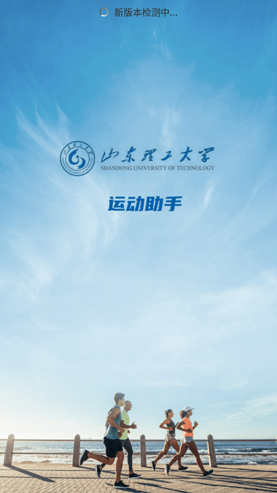 山理工运动助手app截图1