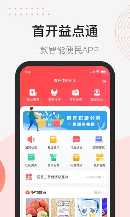 首开益点通app截图1