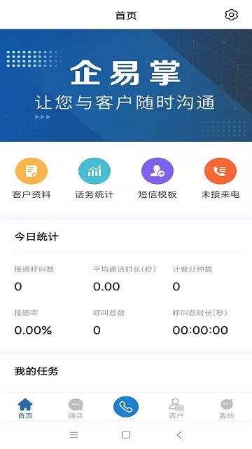 企易掌电销外呼系统截图2