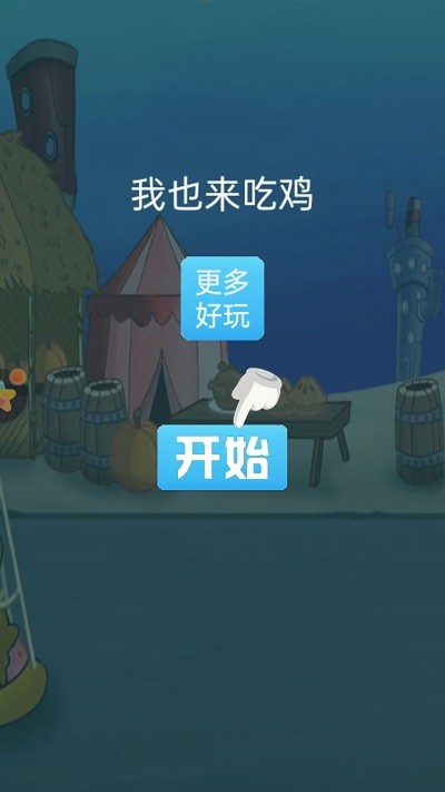 我也来吃鸡小游戏截图2