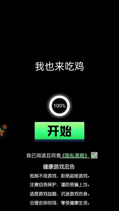 我也来吃鸡小游戏截图3