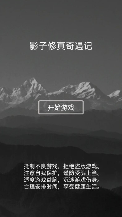 影子修真奇遇记游戏截图2