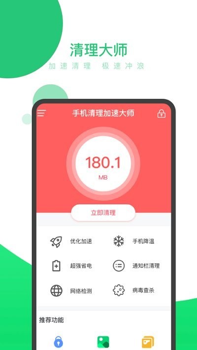 手机清理加速大师app截图1