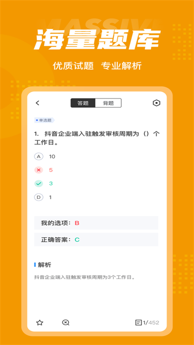 全媒体运营师考试聚题库app截图3